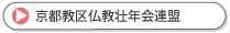 京都教区仏教壮年会連盟