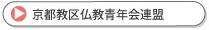 京都教区仏教青年会連盟