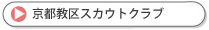 京都教区スカウトクラブ