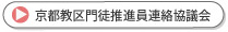 京都教区門徒推進員連絡協議会