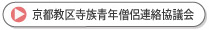 京都教区寺族青年僧侶連絡協議会