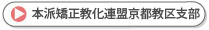 本派矯正教化連盟京都教区支部