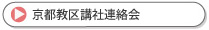 京都教区講社連絡会